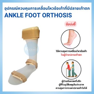 อุปกรณ์กันปลายเท้าตก มีสายรัด 3 จุด AFO (Ankle Foot Orthosis) 1 ข้าง