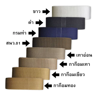 ● สายเข็มขัด สายไนลอน กรมท่า กากีอมทอง กากีอมเขียว ขาว ดำ ●