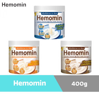 Hemomin 400g ผลิตภัณฑ์ไข่ขาวผง (รสดั้งเดิม/วนิลา/ช็อคโกแลต)