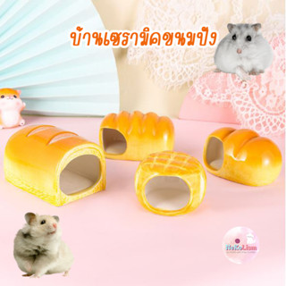 บ้านเซรามิคขนมปัง Small Pet ที่นอนแฮมเตอร์ บ้านเย็น หนู เซรามิก