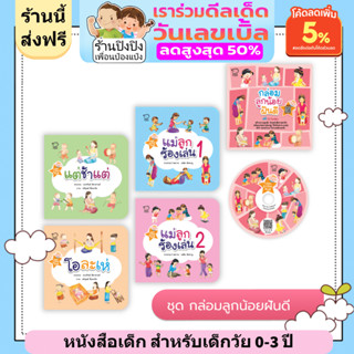 ชุดกล่อมลูกน้อยฝันดี (แถมฟรี! 36 เพลง) หนังสือเด็ก นิทานเด็ก นิทานEF นิทานภาพ นิทานก่อนนอน หนังสือเด็กเล็ก 0-3 ปี