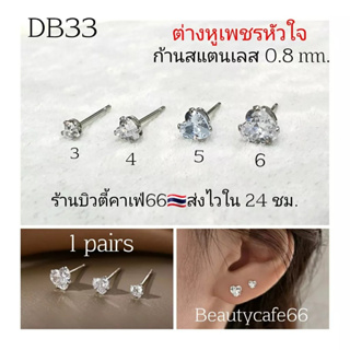 DB33 ต่างหูเพชร heart cut พลอยขาว 3 mm.- 6 mm. ก้านสแตนเลส (1คู่) ต่างหูเพชร ต่างหูหัวใจ หัวใจเพชร