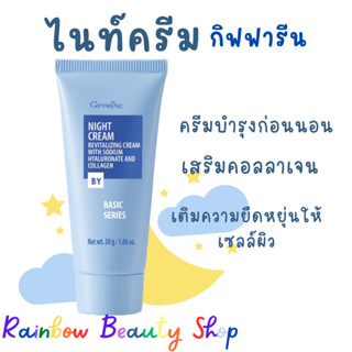 ไนท์ครีม กิฟฟารีน ครีมบำรุงผิวก่อนนอน กิฟฟารีน ครีมก่อนนอน Night Cream Giffarine