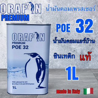 น้ำมันคอมเพรสเซอร์แอร์บ้านORAFON POE321ลิตร