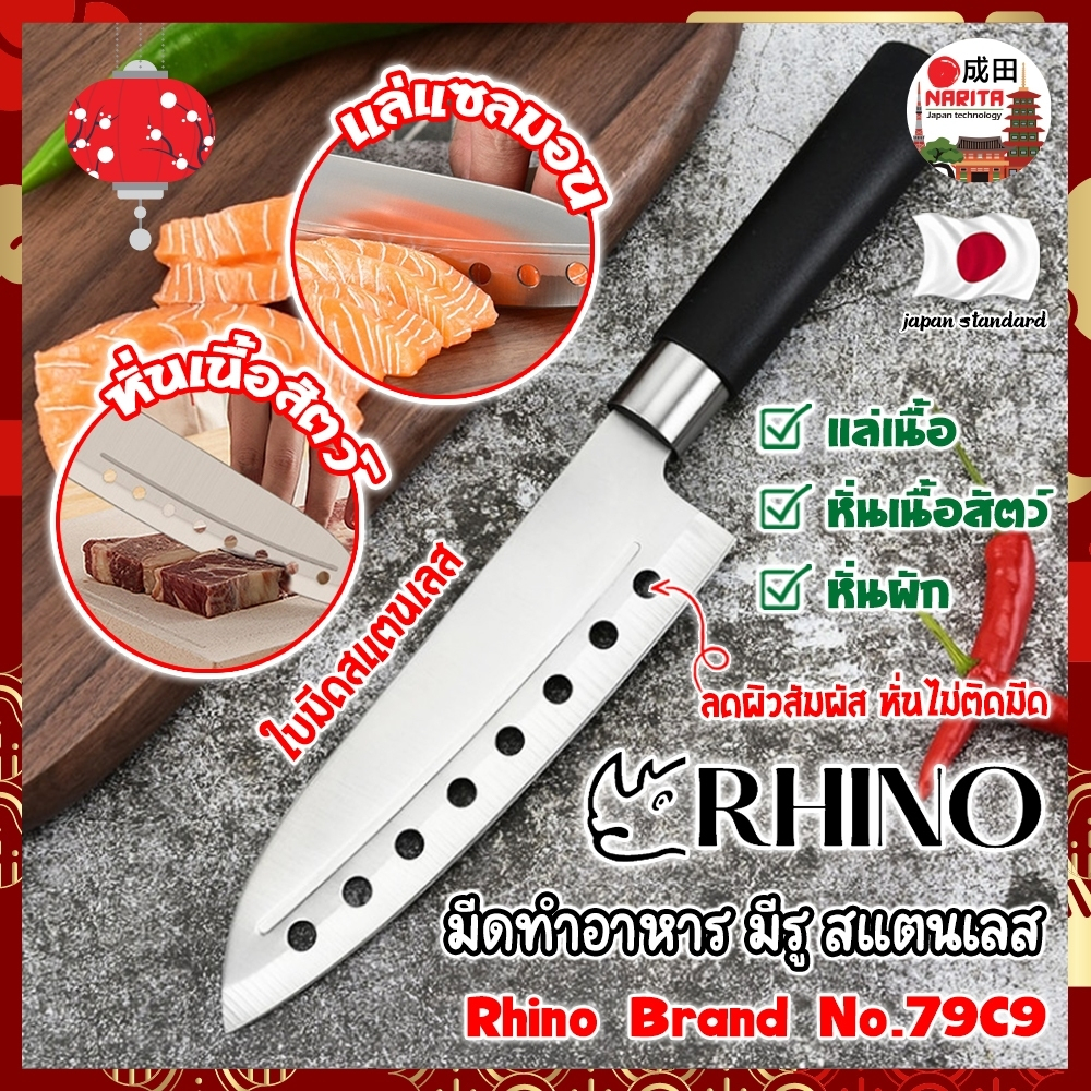 RHINO มีดทำอาหาร ญี่ปุ่น มีรู สแตนเลส ใบมีด 7 นิ้ว No.79C9 เกรดญี่ปุ่น แร่ หั่น มีดเชฟ มีดทำครัว ใบมีด สแตนเลส (NK)