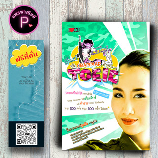 หนังสือ ราคา 199 บาท ตีแผ่ แบไต๋ งัด GRAMMAR ท้ารบ TOEIC : เตรียมสอบ แนวข้อสอบ เตรียมสอบTOEIC TOEFL IELT