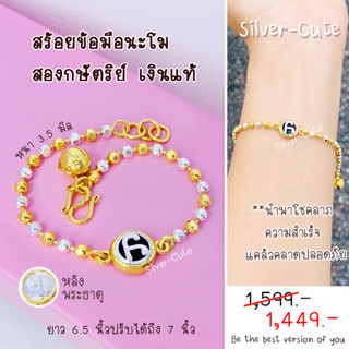 Silver-Cute สร้อยข้อมือนะโมสองกษัตริย์ เงินแท้ (นำพาโชคลาภ ความสำเร็จ แคล้วคลาดปลอดภัย)