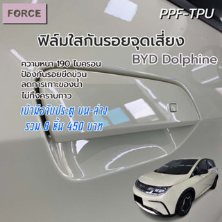 BYD Dolphin ฟิล์มใสกันรอย TPU แท้: เบ้ามือจับประตู ฝาเปิดถังชาร์จ เบ้ามือฝาท้าย