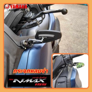 กระจกหลบจ่า nmax155 สำหรับรถปี 2020 ราคา 1 คู่ สินค้าตรงรุ่น สินค้าพร้อมส่ง กระจก nmax  กระมองหลัง nmax ของแต่ง nmax