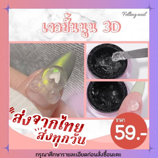 เจลปั้นนูน ปั้นงาน 3D ขนาด 8ml ปั้นง่าย เจลไม่ไหล  สินค้าชนิดนี้ต้องอบเท่านั้น