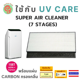 แผ่นกรองเครื่องฟอกอากาศ UV care รุ่น Super Air Cleaner (7 Stages) ไส้กรองอากาศ HEPA filter แผ่นกรองคาร์บอน timtec