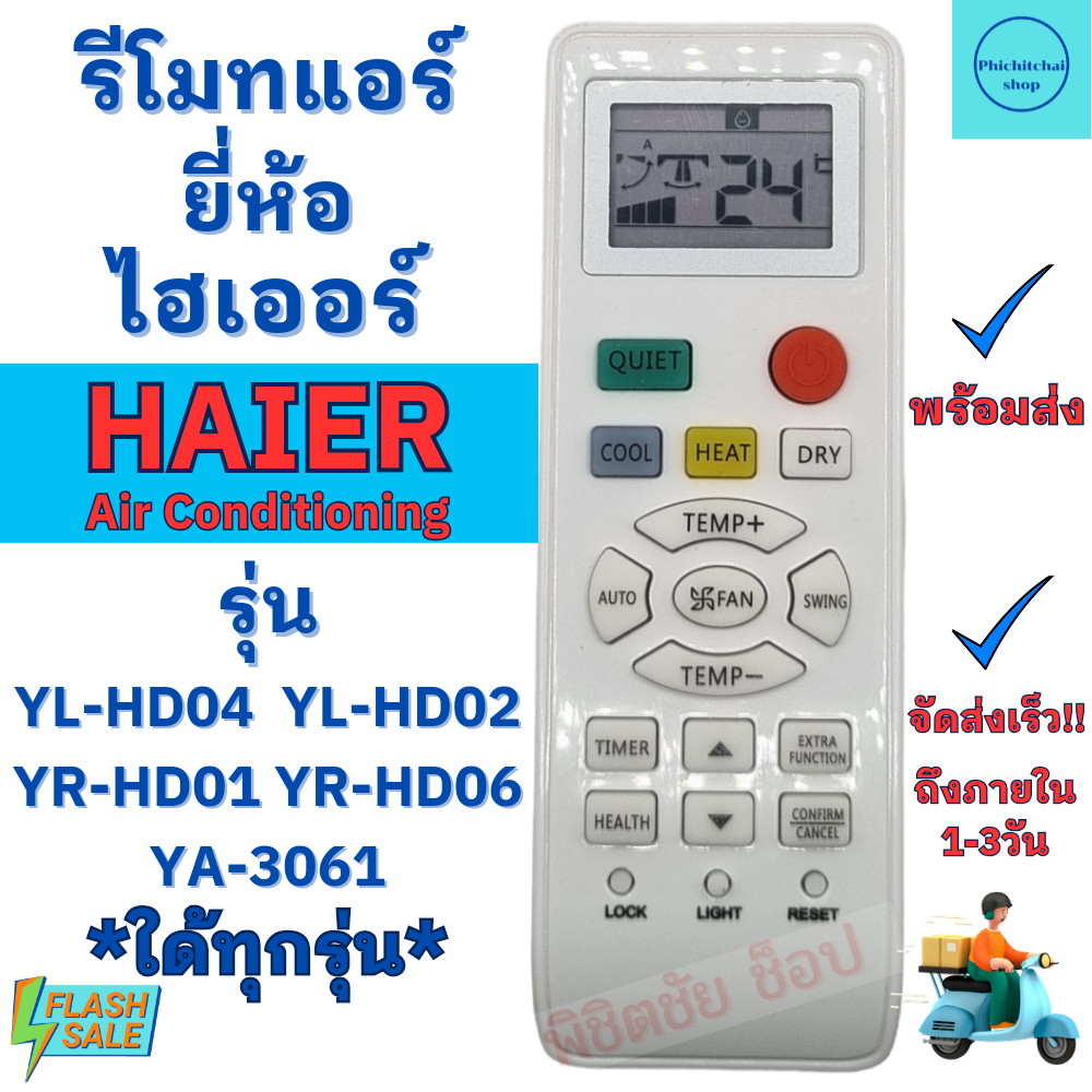 รีโมทแอร์ ไฮเออร์ Haier รุ่น YL-HD04 ใช้แทนใด้ทุกรุ่น ใช้กับแอร์ติดผนังรูปทรงแบบนี้ใด้ทุกรุ่น ปุ่มตรงใช้งานใด้