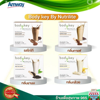 บอดี้คีย์ แอมเวย์ ราคาพิเศษ ของแท้ 100% body key by Nutrilite รสชาติ ช๊อคโกแลต/กาแฟ/ชานม/กล้วย * (1กล่อง 14ซอง)*