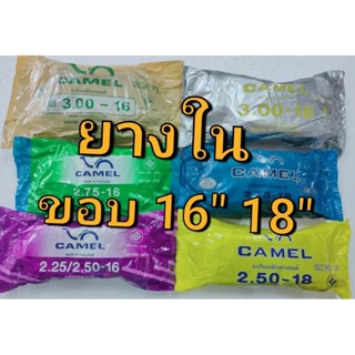 ยางในขอบล้อ16" 18" ยางในมอเตอร์ไซค์