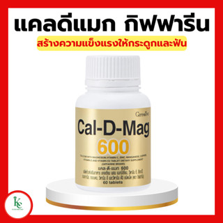 แคลเซียม กิฟฟารีน ( 600 มิลลิกรัม ) กระดูกพรุน ความสูง เข่าเสื่อม ตะคริว|แคล ดี แมก กิฟฟารีน เสริมสร้างกระดูก