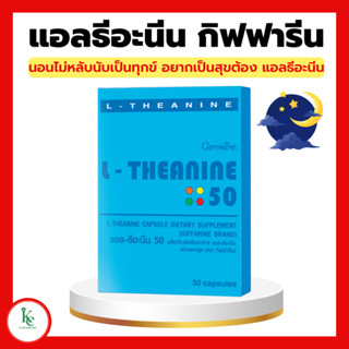 แอล-ธีอะนีน กิฟฟารีน เพิ่มคุณภาพการนอนหลับ เพิ่มสมาธิ ผ่อนคลาย ความเครียด L-THEANINE GIFFARINE หลับสบาย