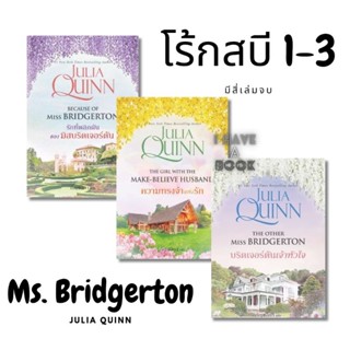 (โร้กสบี 1-3) บริดเจอร์ตันเจ้าหัวใจ, รักที่พลิกผันของ มิสบริดเจอร์ตัน, ความทรงจำแห่งรัก, แก้วกานต์, Bridgerton