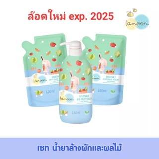 Lamoon น้ำยาล้างผักและผลไม้ สูตรใหม่! ออร์แกนิค ละมุนเบบี้ ขวดปั๊ม450ml ละมุนล้างผัก