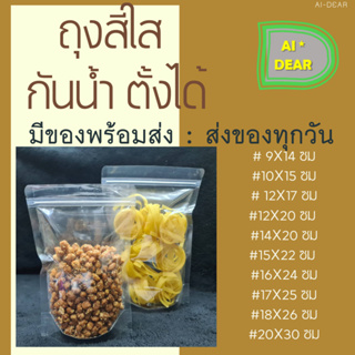 ถุงซิปล็อคใส ตั้งได้ (แพคละ 50ใบ)ถุงซิปใส ถุงใสซิปล็อค Poly Clear ถุงขนม  ซองขนม