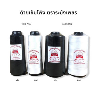 ด้ายตราระฆัง หลอดสูง(180กรัม) และหลอดใหญ่(450กรัม) ด้ายเข็ม สำหรับโพ้ง