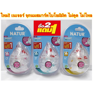 Natur- จุกนมฐานกว้าง รุ่น สมาร์ทไบโอมิมิค แพค 2 ฟรี 1