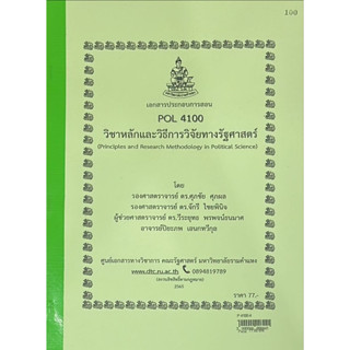 เอกสารPOL4100วิชาหลักและวิธีวิจัยทางรัฐศาสตร์