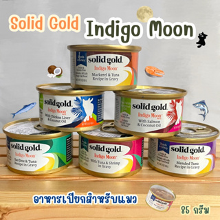 (พร้อมส่ง) Solid Gold Indigo Moon อาหารเปียกสำหรับแมว 85 กรัม
