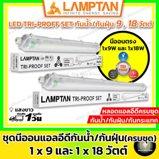 [ โคมกันน้ำ/กันฝุ่น ] LAMPTAN ชุดโคมไฟพร้อมหลอด กันน้ำ กันฝุ่น แสงขาว LED Tri-Proof Set IP65 ขนาด 1x9 วัตต์ และ 1x18 ว