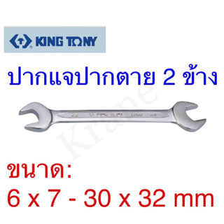 Kingtony ปรเแจปากตาย 2ข้าง 6 x 7 - 30 x 32mm