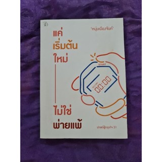 แค่เริ่มต้นใหม่ ไม่ใช่พ่ายแพ้