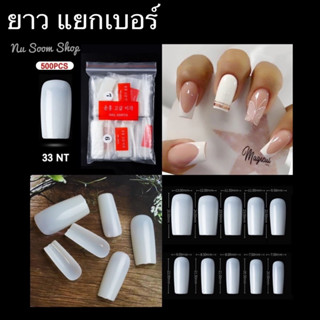 เล็บแยกเบอร์ (ทรงตรง-ยาว) No.33 รุ่น500ชิ้น/ห่อ เล็บpvcแยกเบอร์ (พร้อมส่ง)