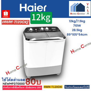 HWM T120 oxi   HWM T120 OXI   HWM T120 OXI   HWM   ซักผ้า2ถัง12กก   HAIER