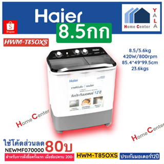 HWM T85 OXS   T85 OXS   HWM T85  HWM-T85 OXC   T85 OXC  เครื่องซักผ้า8.5กก   HAIER   CANDY