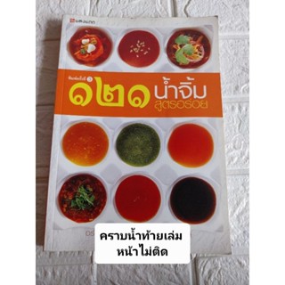 121 น้ำจิ้ม สูตรอร่อย