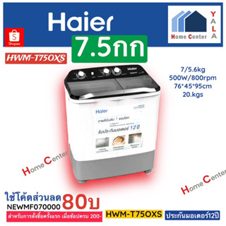 HWM-T75OXS  ซักผ้า2ถัง  7.5กก  HAIER   HWM-T75 OXS HWM T75 OXS