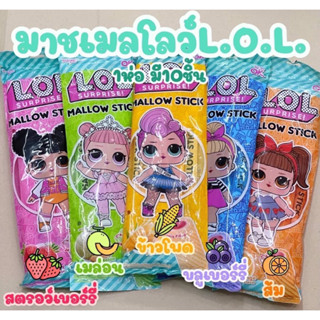 มาชเมโล่ L.O.L 1ห่อ 10ชิ้น