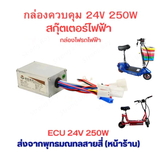 กล่องควบคุม 24v 250w 350w 500w กล่องไฟ LB ECU 24v 250w สกุ๊ตเตอร์ไฟฟ้า จักรยานไฟฟ้า มอเตอร์ไซด์ไฟฟ้า อะไหล่