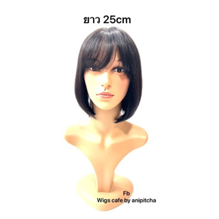 วิกผมแท้ทรงบ๊อบหน้าม้าปัดรุ่น2F-327S