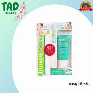 Smooth E Cream (15g.) แถมฟรี smooth e Foam (15g.) สมูทอี ครีม เติมความชุ่มชื้นให้กับผิว รักษาฟื้นฟูเซลล์ผิวใหม่