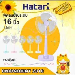 HATARI พัดลมปรับระดับ 16 นิ้ว S16M1(รุ่นห้างขาย)สี ขาว/เขียว/ชมพู/ฟ้า/ม่วง/เหลือง(1ช