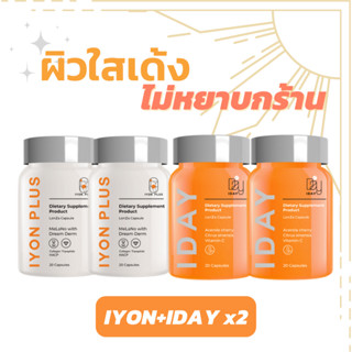 2 เซต IYON Plus &amp; IDAY วิตามินหมอกุ้งเพื่อผิวสวย กระจ่างใส ลดเลือนรอยดำ ฝ้า กระ รอยสิว ต้านแดด