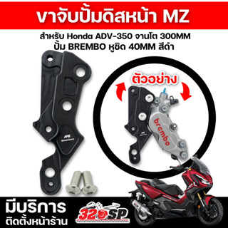 ขาจับปั้มดิสหน้า Metel Zone Honda ADV-350 จานโต 300MM ปั้ม BREMBO หูชิด 40MM ส่งไว!! 320sp