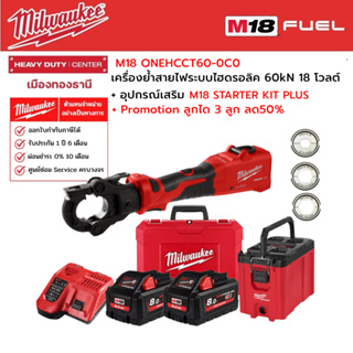 Milwaukee - M18 ONEHCCT60-0C0 เครื่องย้ำสายไฟระบบไฮดรอลิค 60kN 18โวลต์ พร้อมลูกได 3ลูก,แท่นชาร์จเร็ว และอุปกรณ์ใช้งาน