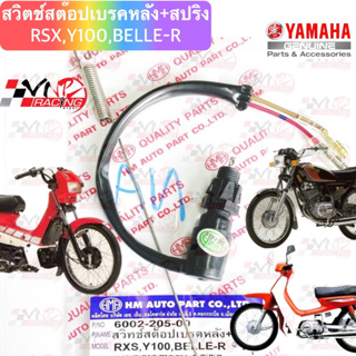 สวิทซ์สต๊อปเบรคหลัง + สปริง YAMAHA: (6002-205-00) RXS, Y100, BELLE-R