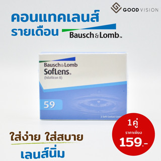 SofLens คอนแทคเลนส์ใสรายเดือนชนิดนิ่ม 1 คู่