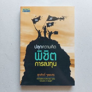 หนังสือ ปลุกความคิด พิชิตการลงทุน หนังสือดีที่นักลงทุนควรอ่าน