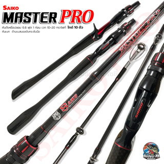 คันตีเหยื่อปลอม SAIKO MASTER PRO ( ไซโก๊ะ ) เบท 1 ท่อน ด้ามเบสบอล เหนียว เหมาะสำหรับตีเหยื่อปลอม ช่อน ชะโด กระพง