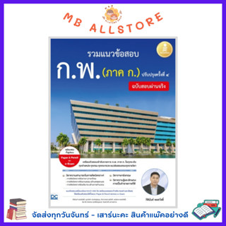 หนังสือ รวมแนวข้อสอบ ก.พ. (ภาค ก.) ฉบับสอบผ่านจริง ปรับปรุงครั้งที่ ๔ KP1