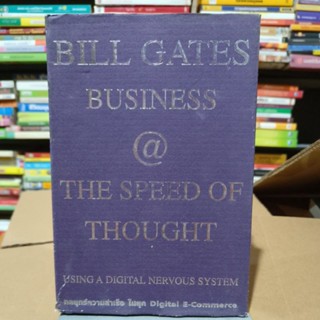 Business @ the Speed of Thought หนังสือโดย บิล เกตส์ (ปกแข็ง)