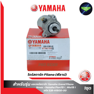 ไดร์สตาร์ท Yamaha Filano (ฟีลาน่)